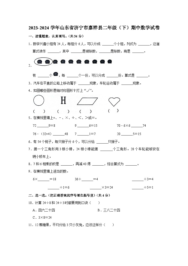山东省济宁市嘉祥县2023-2024学年二年级下学期期中数学试卷01