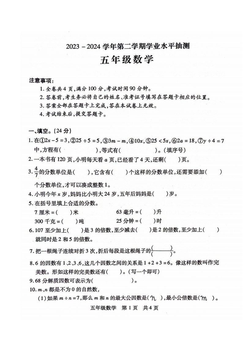 山西省临汾市霍州市2023-2024学年五年级下学期期中数学试题第1页