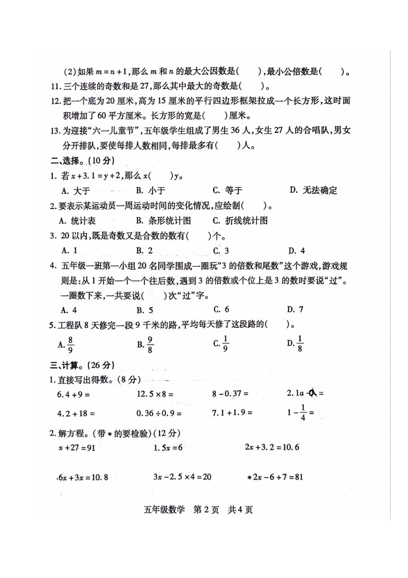 山西省临汾市霍州市2023-2024学年五年级下学期期中数学试题第2页