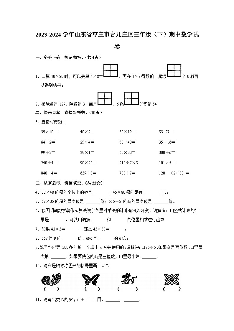 山东省枣庄市台儿庄区2023-2024学年三年级下学期期中数学试卷01