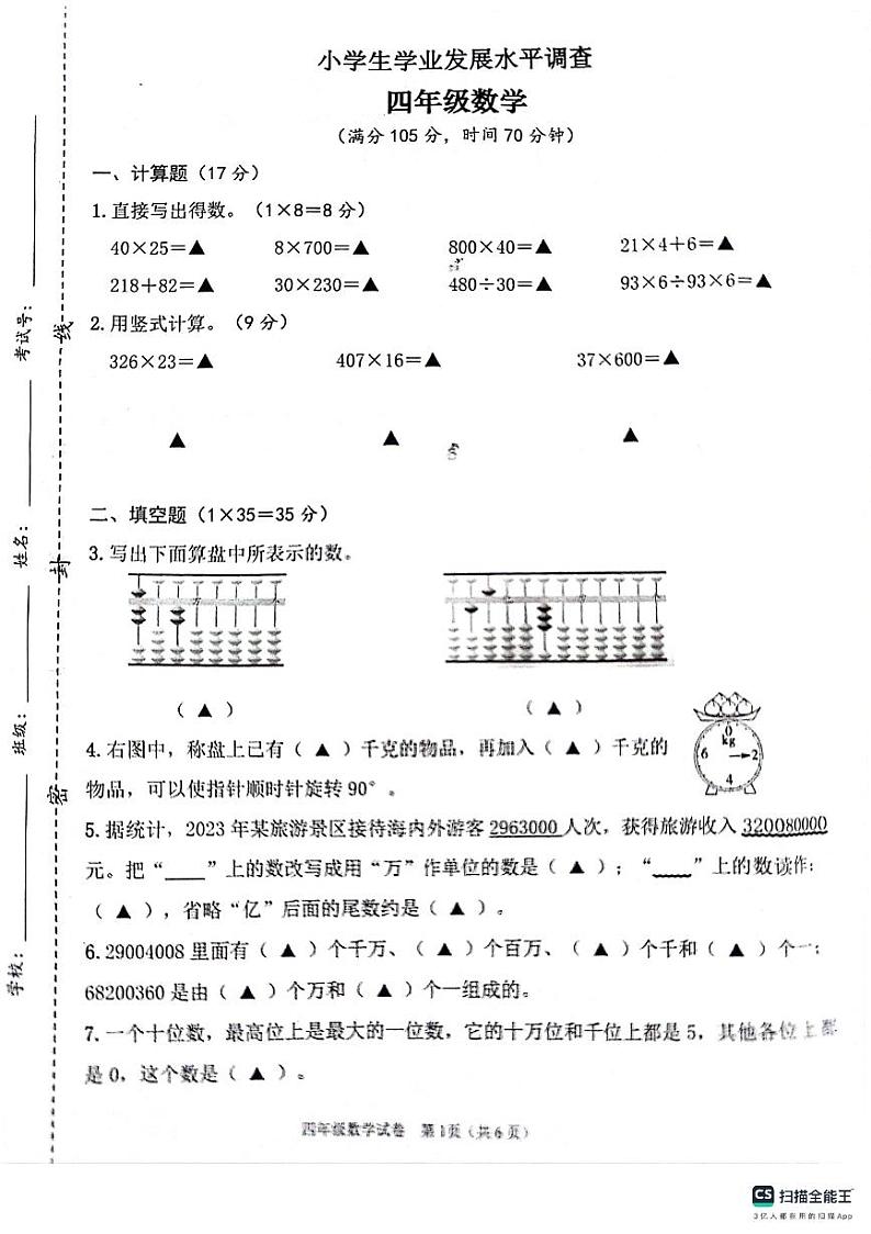 江苏省连云港市灌云县2023-2024学年四年级下学期学业发展水平调查数学试卷第1页
