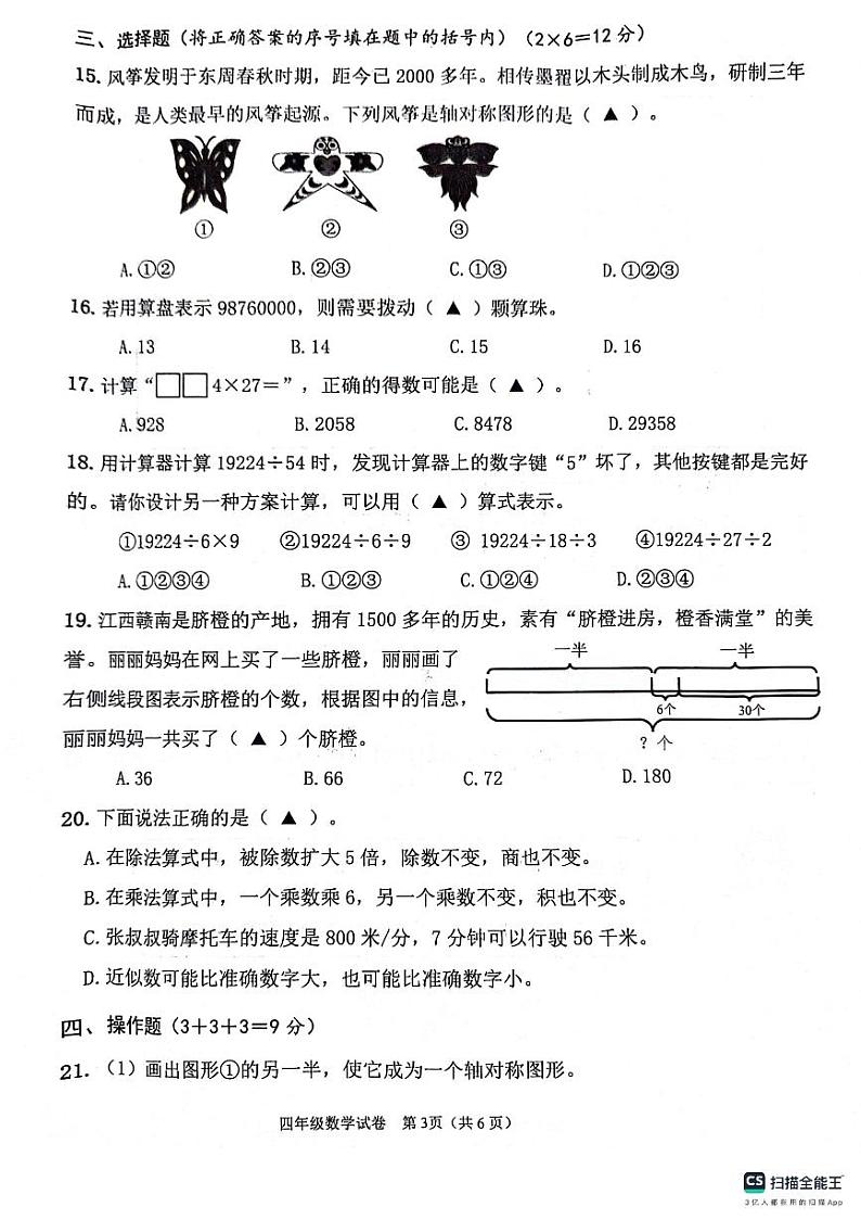 江苏省连云港市灌云县2023-2024学年四年级下学期学业发展水平调查数学试卷第3页