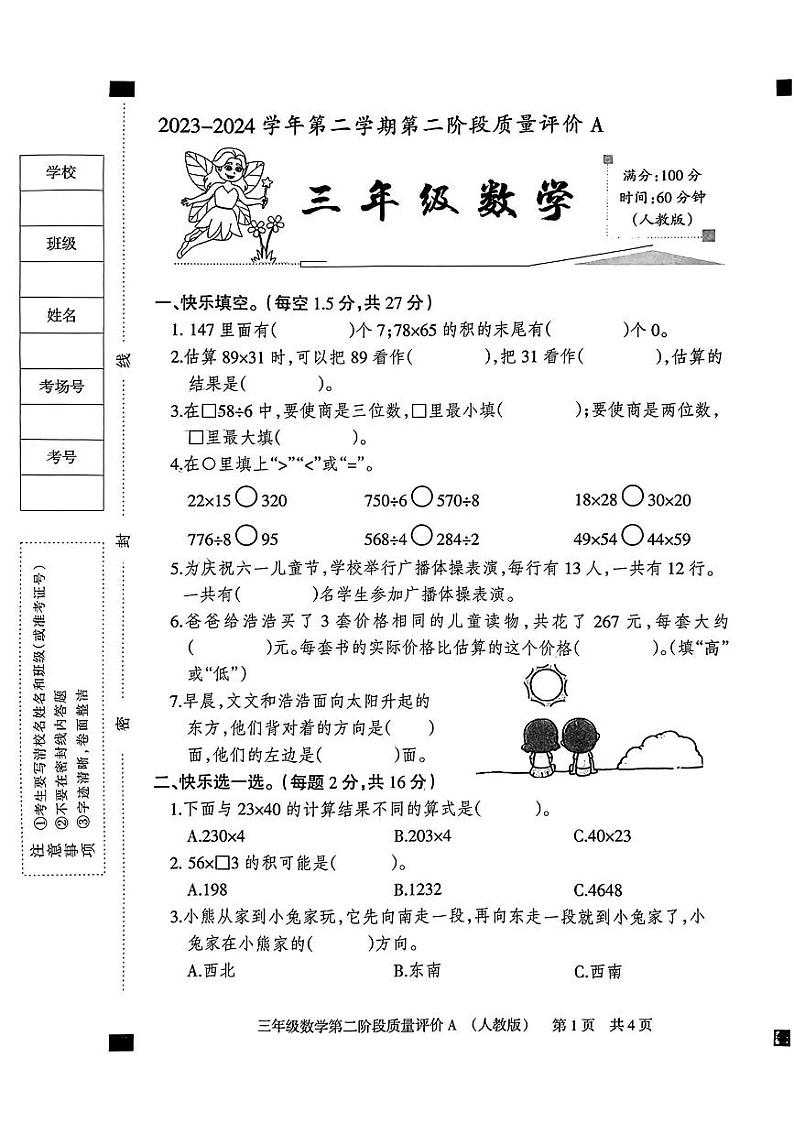 河北省邯郸市磁县多校2023-2024学年三年级下学期期中学业质量检测数学试卷01