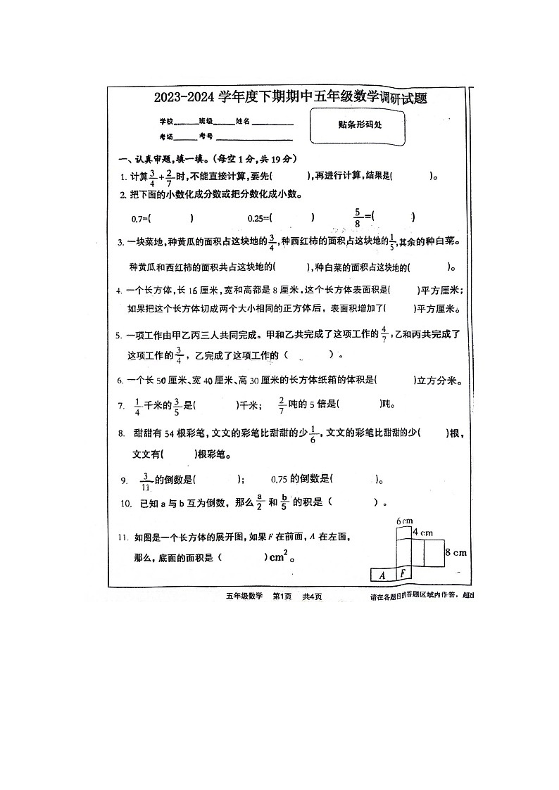 河南省驻马店市上蔡县2023-2024学年五年级下学期数学期中试题01