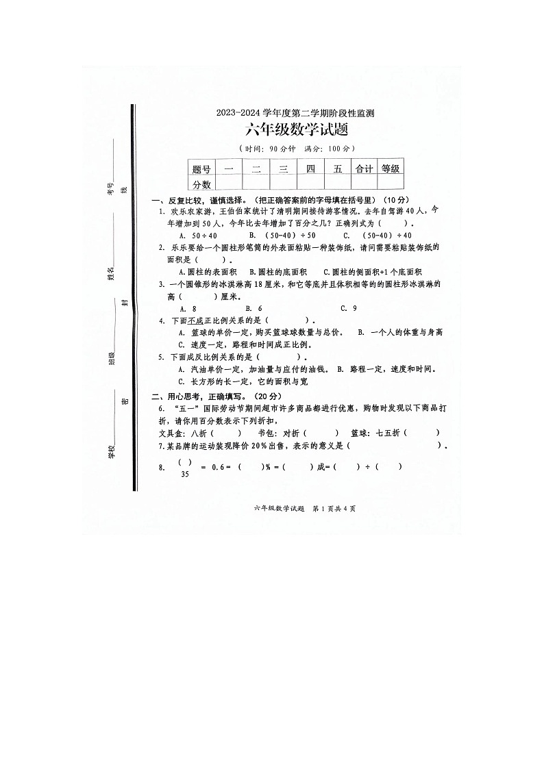 山东省枣庄市山亭区2023--2024学年六年级下学期数学期中阶段监测+第1页