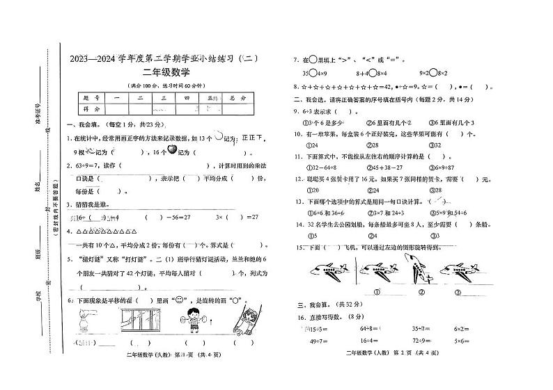 山西省朔州市多校联考2023-2024学年二年级下学期期中测试数学试卷01