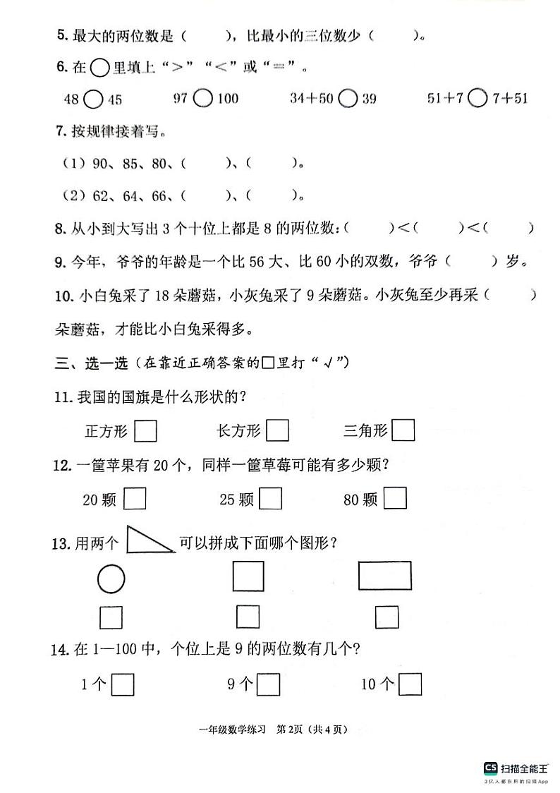 江苏省连云港市灌云县2023-2024学年一年级下学期期中学业发展水平调查数学试题02