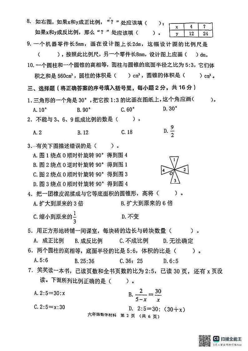 广东省佛山市顺德区容里小学2023—2024学年六年级下学期期中核心素养展示数学试题第2页