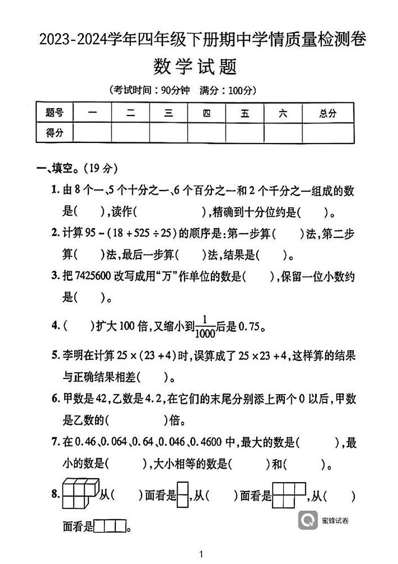 广东省河源市龙川县铁场镇讴田小学2023-2024学年四年级下学期4月期中数学试题第1页