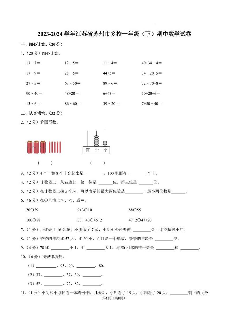 江苏省苏州市多校2023-2024学年一年级下学期期中数学试卷第1页