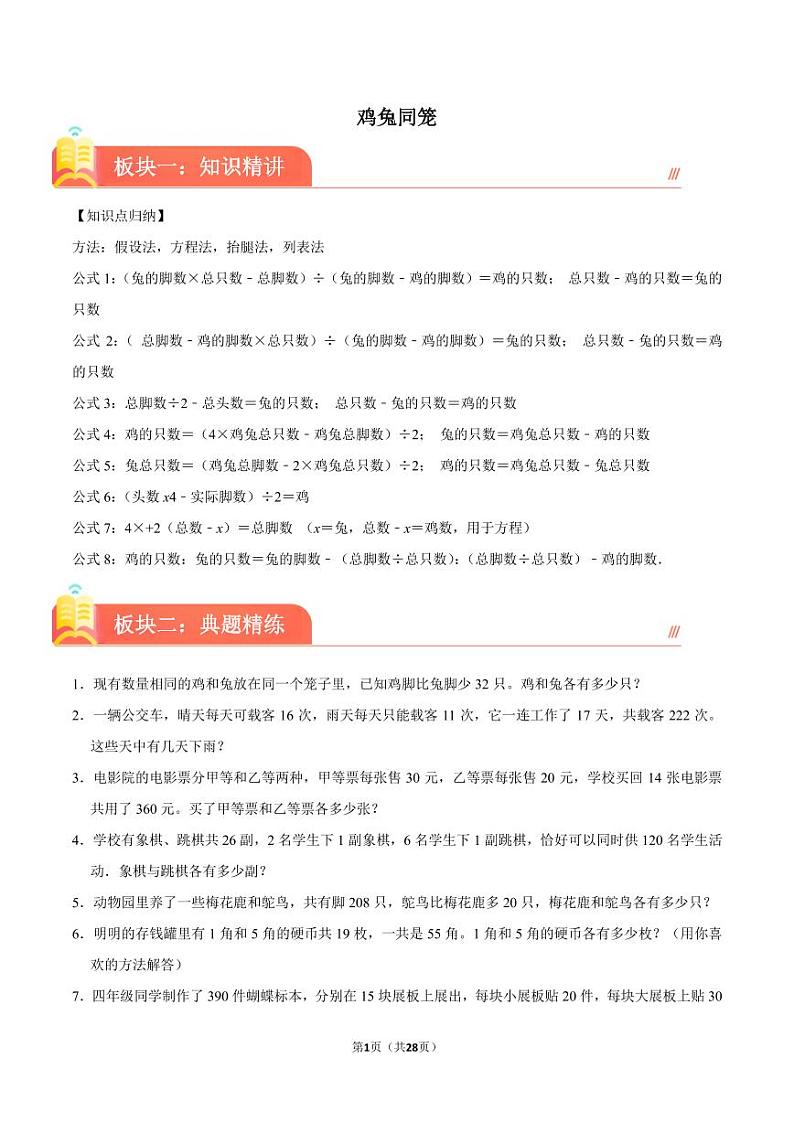 鸡兔同笼学案--2024年六年级下册小升初数学思维拓展第1页