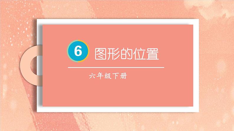 第6课时 图形的位置 课件 人教统编版六年级数学下册01