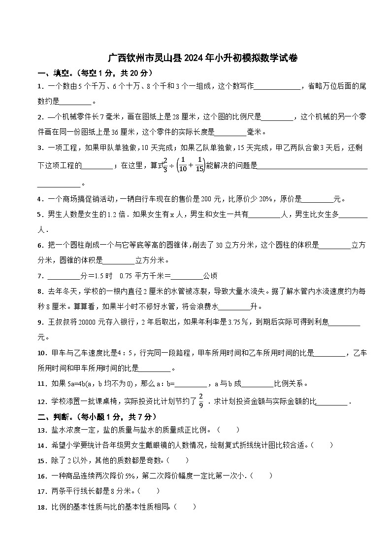 广西钦州市灵山县2024年小升初模拟数学试卷第1页