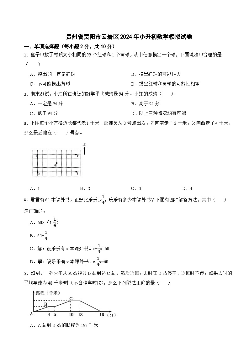 贵州省贵阳市云岩区2024年小升初数学模拟试卷第1页