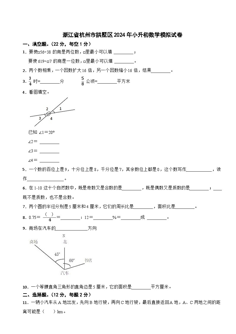 浙江省杭州市拱墅区2024年小升初数学模拟试卷第1页