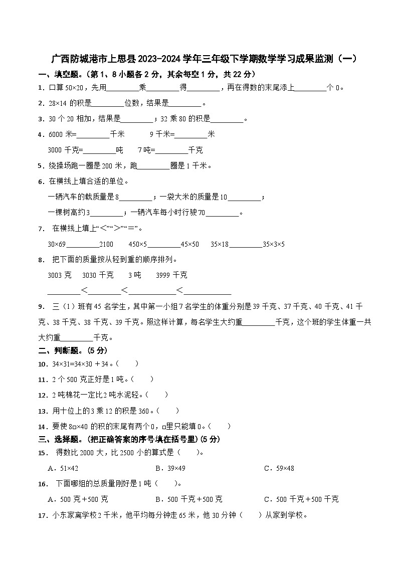 广西防城港市上思县2023-2024学年三年级下学期数学学习成果监测（一）第1页