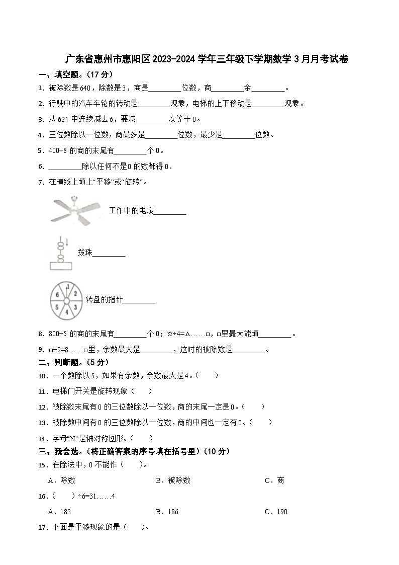 广东省惠州市惠阳区2023-2024学年三年级下学期数学3月月考试卷01