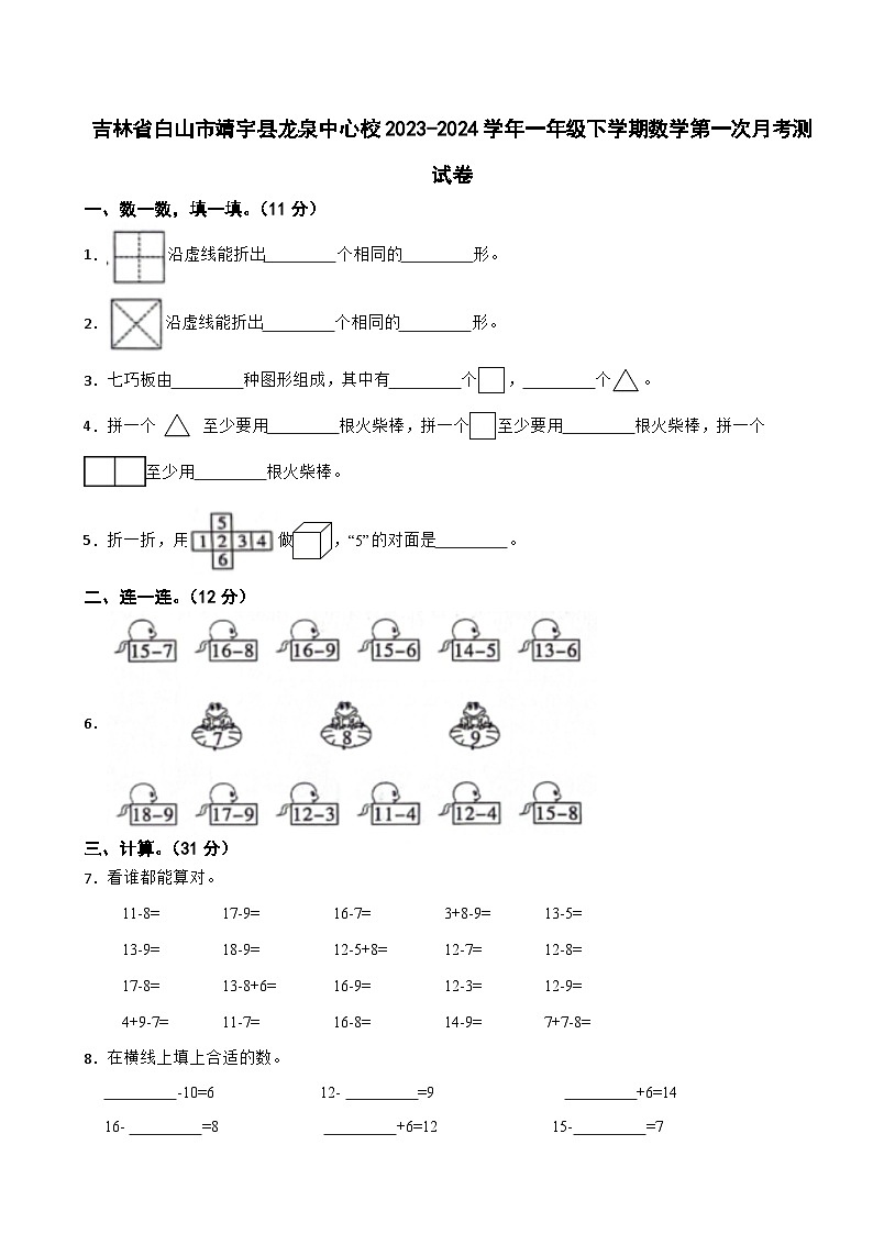吉林省白山市靖宇县龙泉中心校2023-2024学年一年级下学期数学第一次月考测试卷第1页