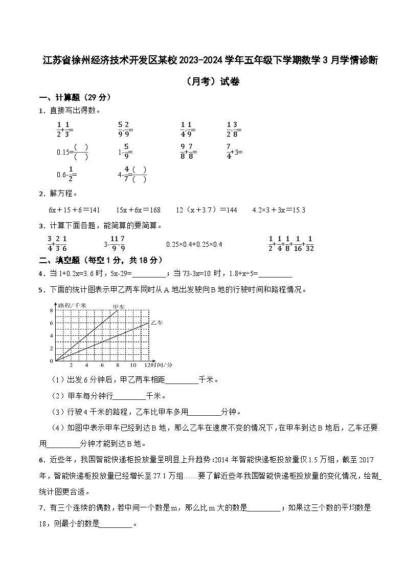 江苏省徐州经济技术开发区某校2023-2024学年五年级下学期数学3月学情诊断（月考）试卷第1页