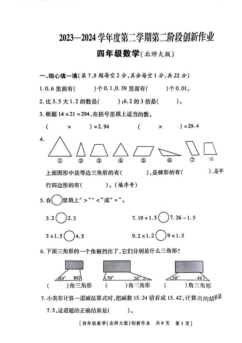陕西省咸阳市永寿县上邑乡岑上小学2023-2024学年四年级下学期期中数学试题第1页