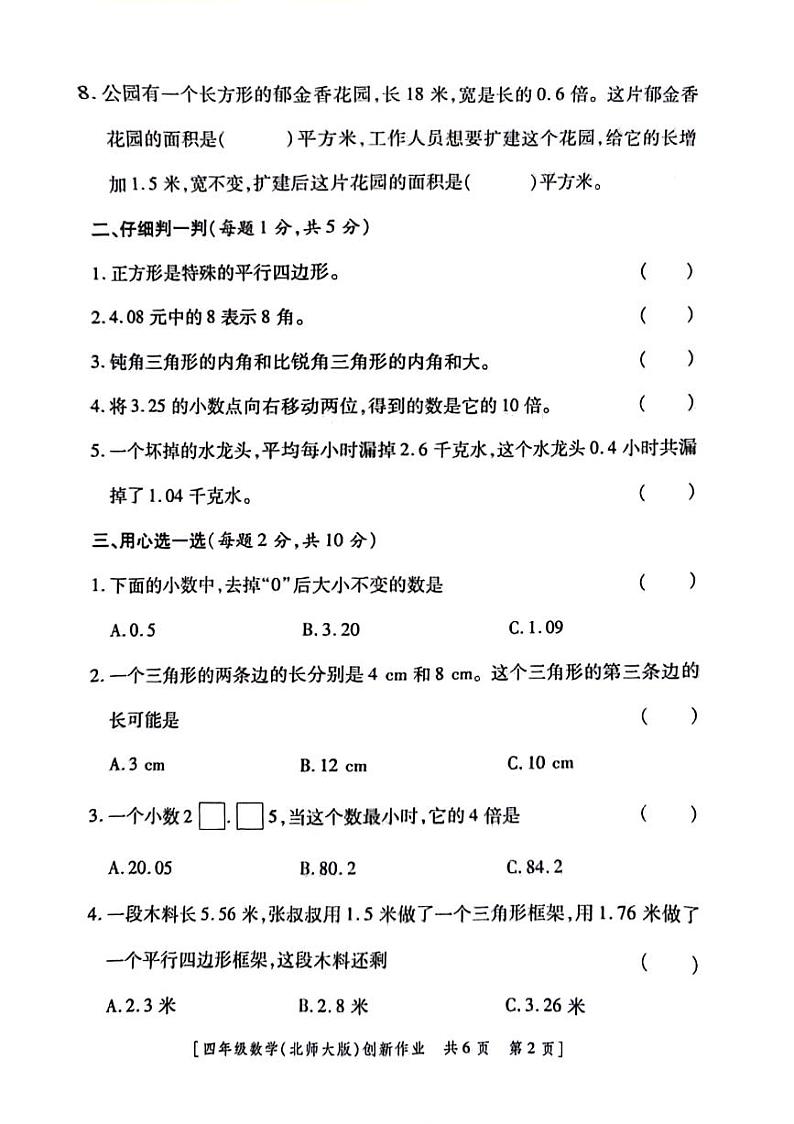 陕西省咸阳市永寿县上邑乡岑上小学2023-2024学年四年级下学期期中数学试题第2页