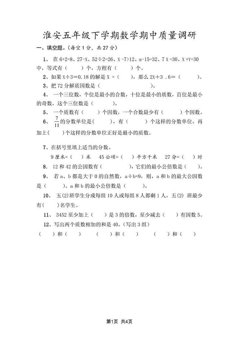 淮安苏教版五年级下学期数学期中质量调研01