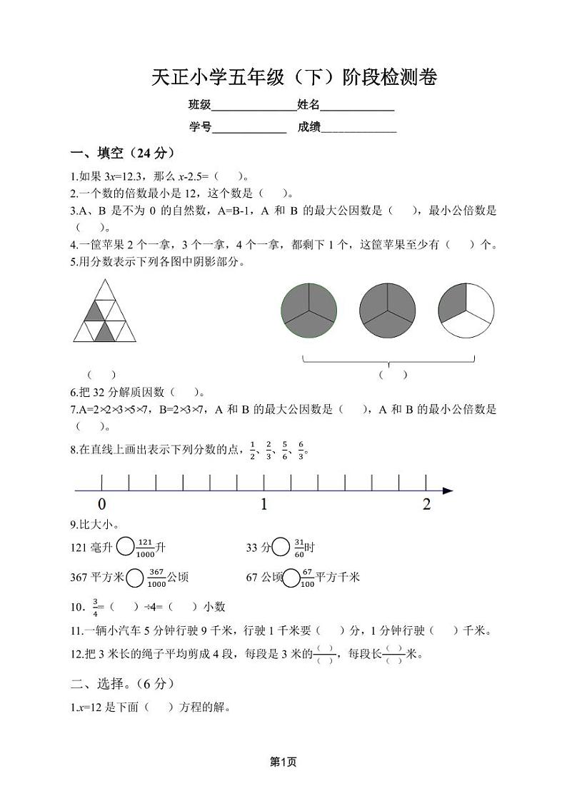 南京市天正小学五年级数学下册期中试卷01