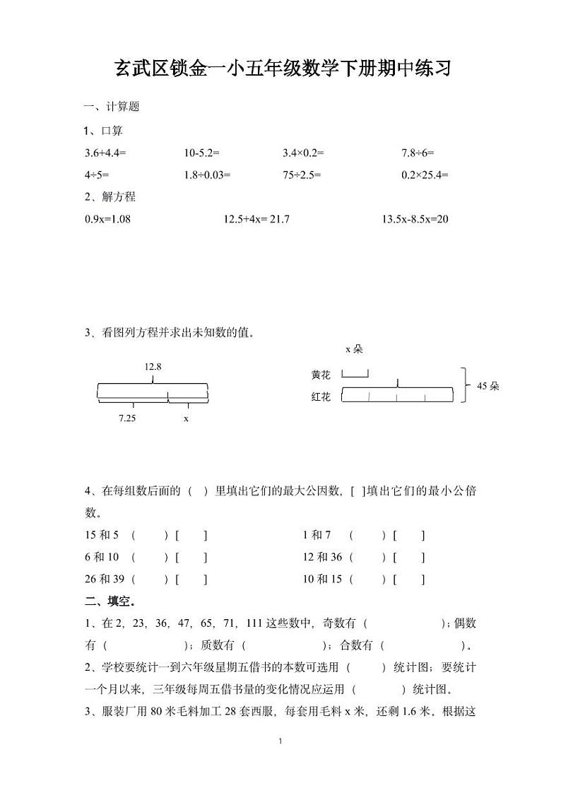 南京玄武区锁金一小五年级数学下册期中练习第1页