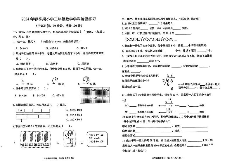 广西壮族自治区玉林市陆川县2023-2024学年三年级下学期4月期中数学试题第1页