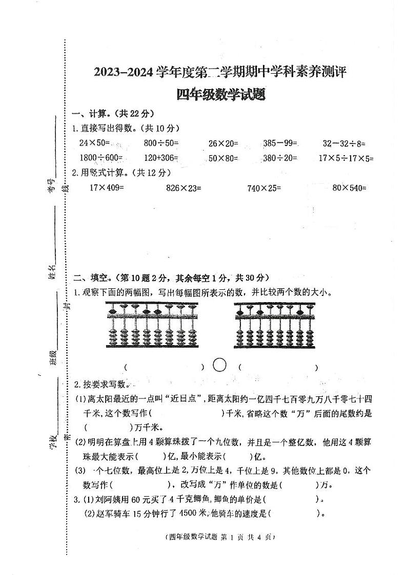 江苏省徐州市邳州市2023-2024学年四年级下学期4月期中数学试题01