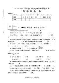 河南省信阳市息县2023-2024学年四年级下学期学业质量期中检测数学试卷