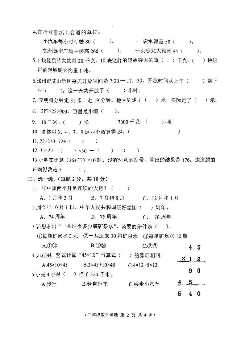 江苏省徐州市邳州市2023-2024学年三年级下学期4月期中数学试题第2页
