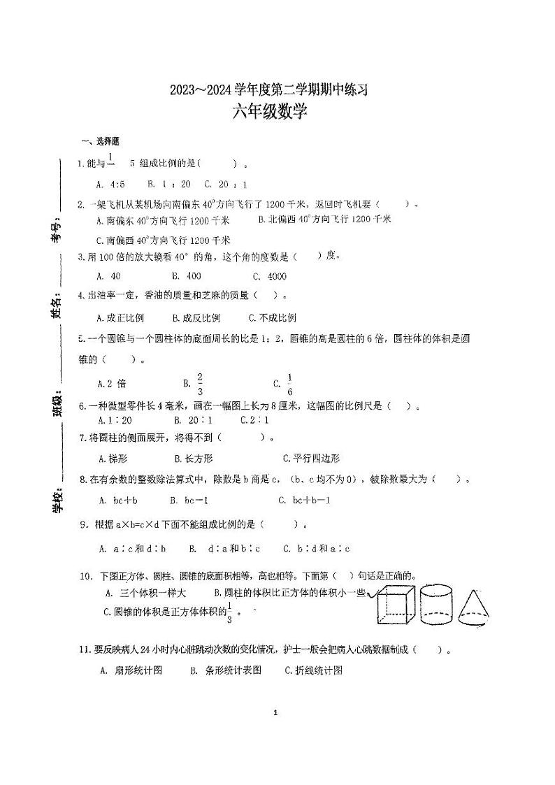 江苏省南京市高淳区2023-2024学年六年级下学期4月期中数学试题第1页