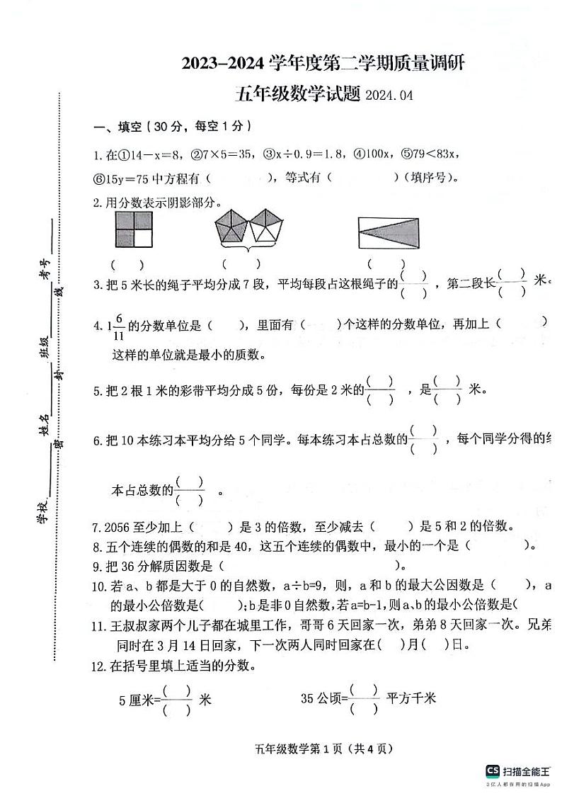 江苏省徐州市沛县2023-2024学年五年级下学期4月期中数学试题第1页