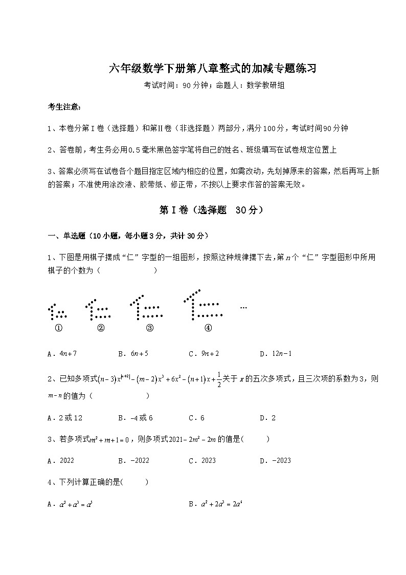 难点详解人教版（五四制）六年级数学下册第八章整式的加减专题练习试题第1页