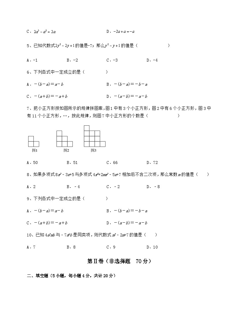 难点详解人教版（五四制）六年级数学下册第八章整式的加减专题练习试题第2页
