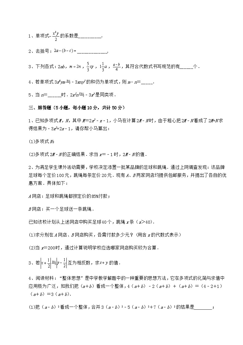 难点详解人教版（五四制）六年级数学下册第八章整式的加减专题练习试题第3页