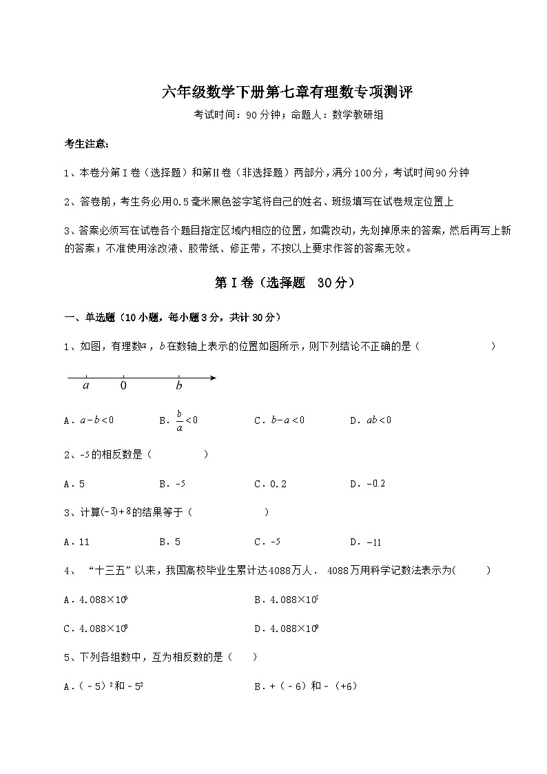难点详解人教版（五四制）六年级数学下册第七章有理数专项测评试卷（精选含答案）第1页