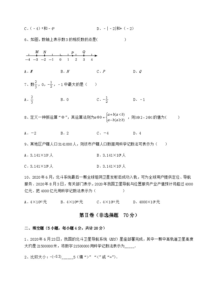难点详解人教版（五四制）六年级数学下册第七章有理数专项测评试卷（精选含答案）第2页