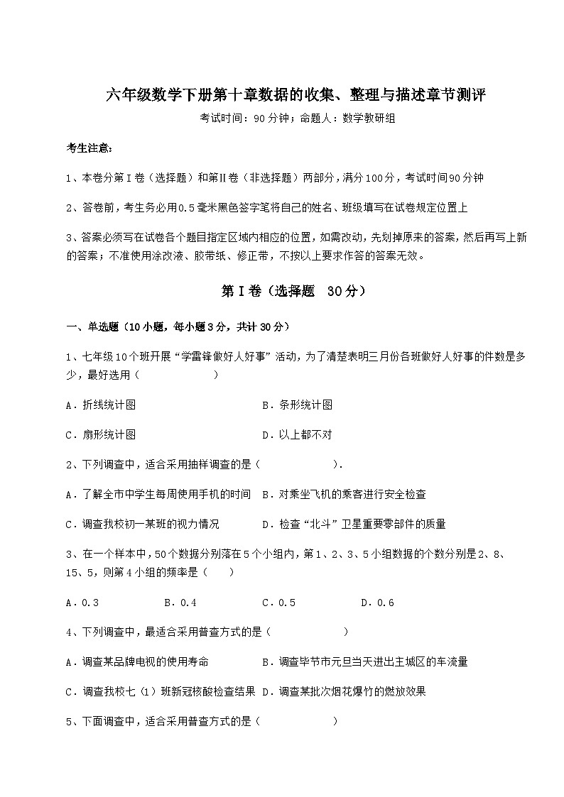 难点详解人教版（五四制）六年级数学下册第十章数据的收集、整理与描述章节测评试题（含详细解析）第1页