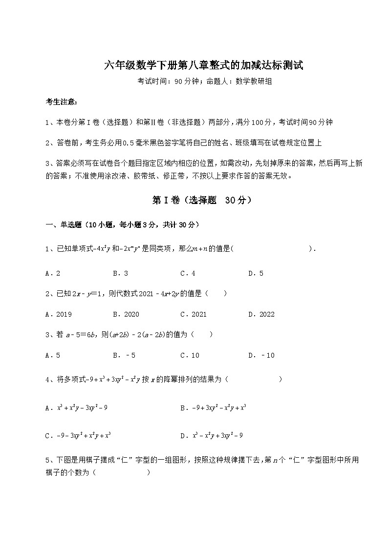 难点详解人教版（五四制）六年级数学下册第八章整式的加减达标测试试卷（含答案详解）第1页
