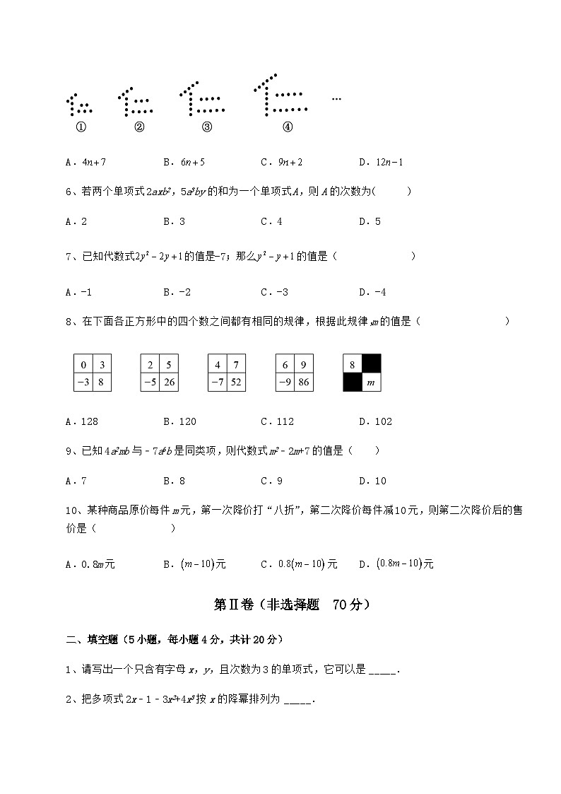 难点详解人教版（五四制）六年级数学下册第八章整式的加减达标测试试卷（含答案详解）第2页