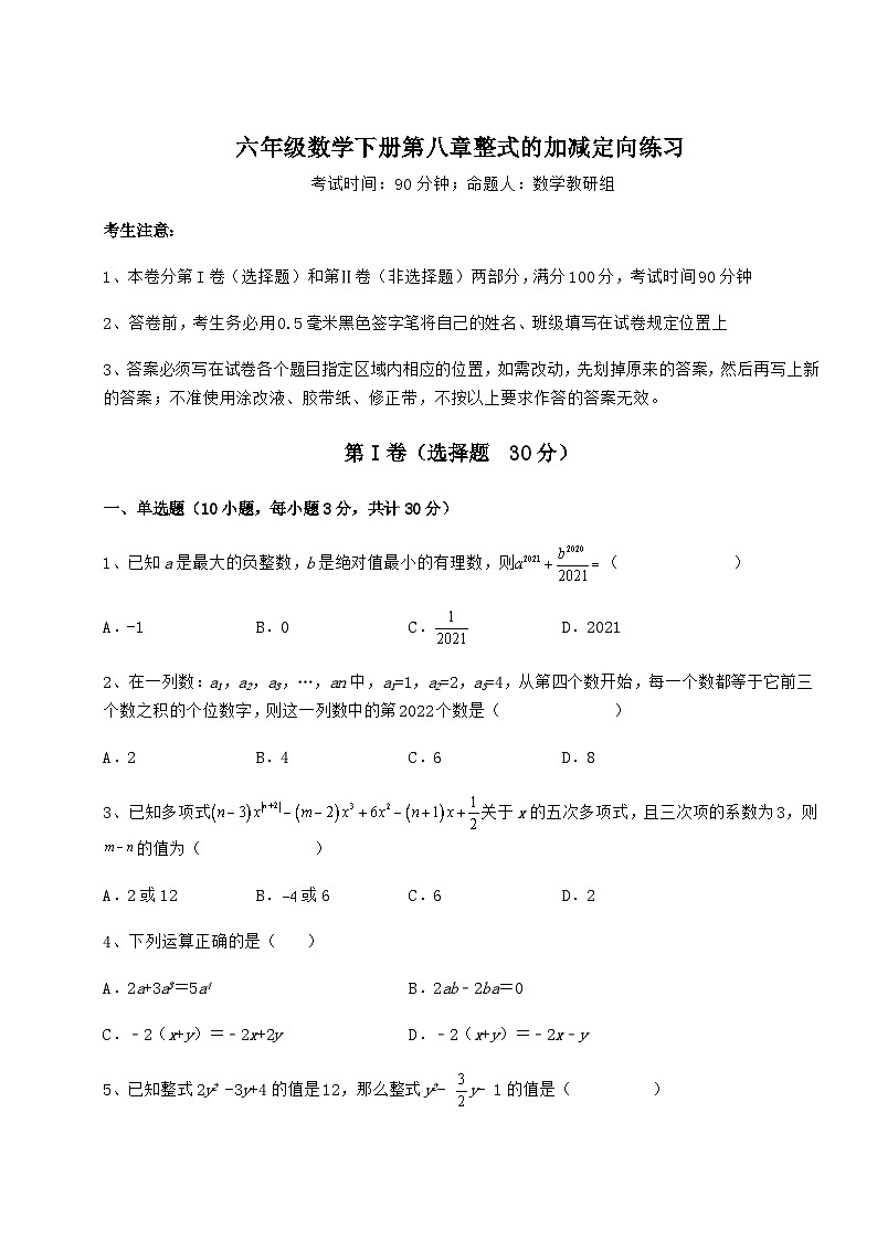 难点详解人教版（五四制）六年级数学下册第八章整式的加减定向练习练习题（精选）第1页