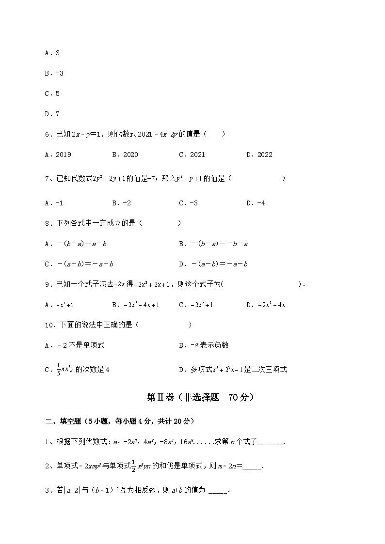 难点详解人教版（五四制）六年级数学下册第八章整式的加减定向练习练习题（精选）第2页
