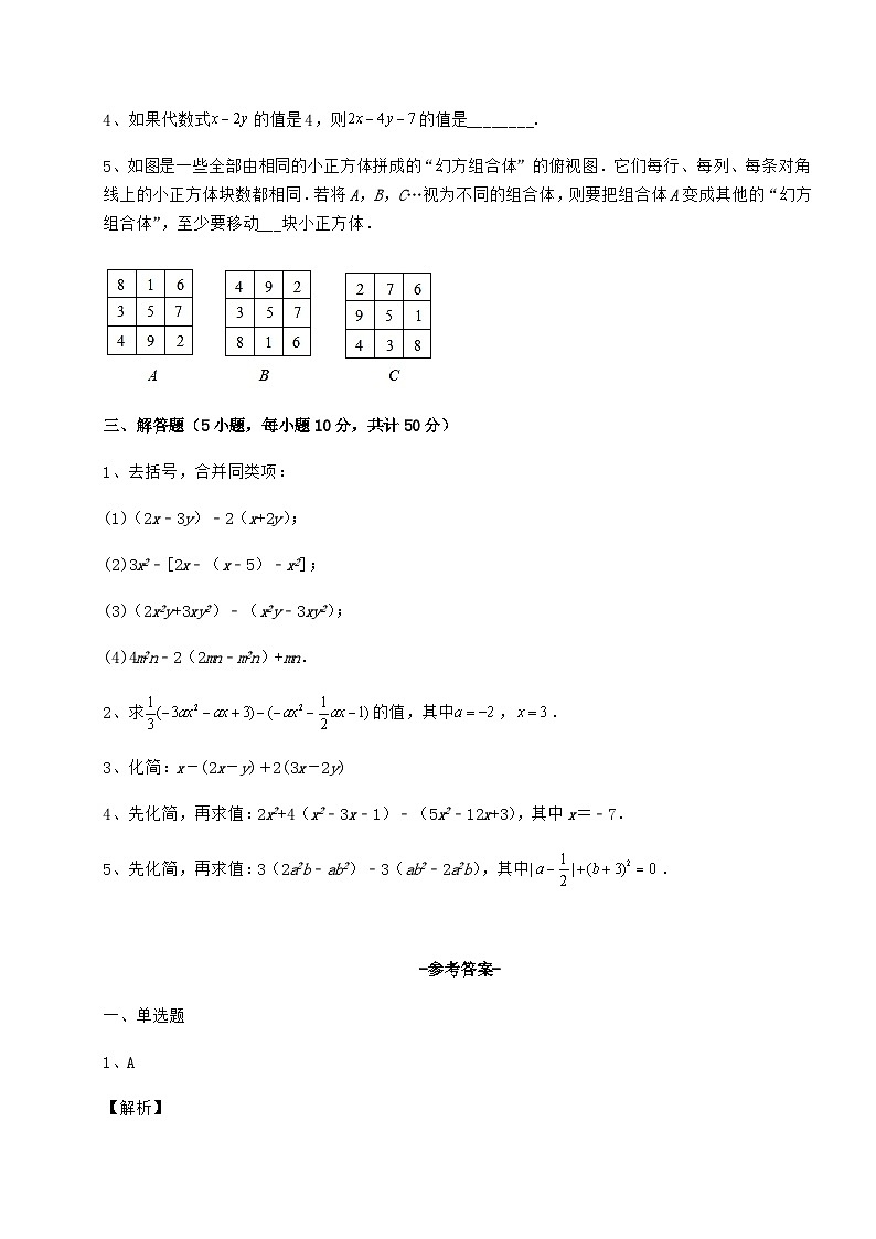 难点详解人教版（五四制）六年级数学下册第八章整式的加减定向练习练习题（精选）第3页