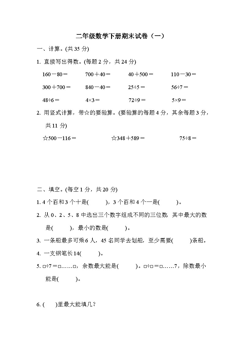 苏教版二年级下册数学期末试卷附答案（一）第1页