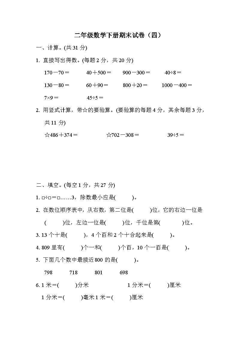 苏教版二年级下册数学期末试卷（四）附答案第1页