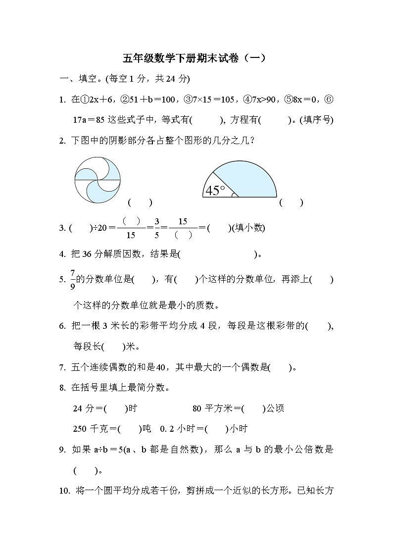 苏教版五年级下册数学期末试卷附答案（一）第1页