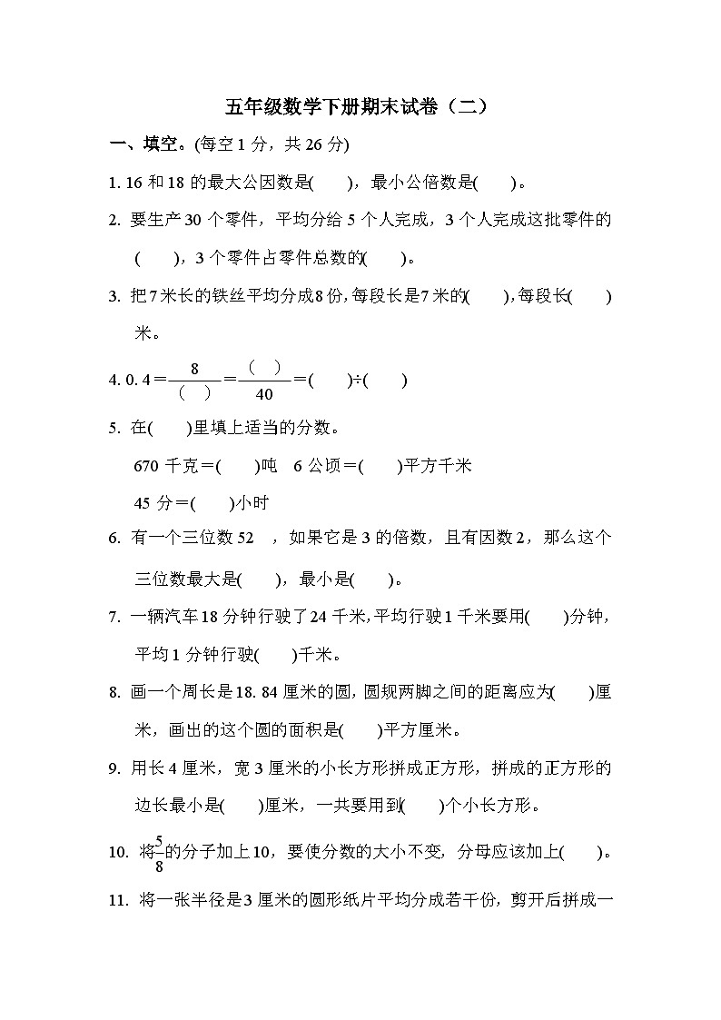 苏教版五年级下册数学期末试卷附答案（二）第1页