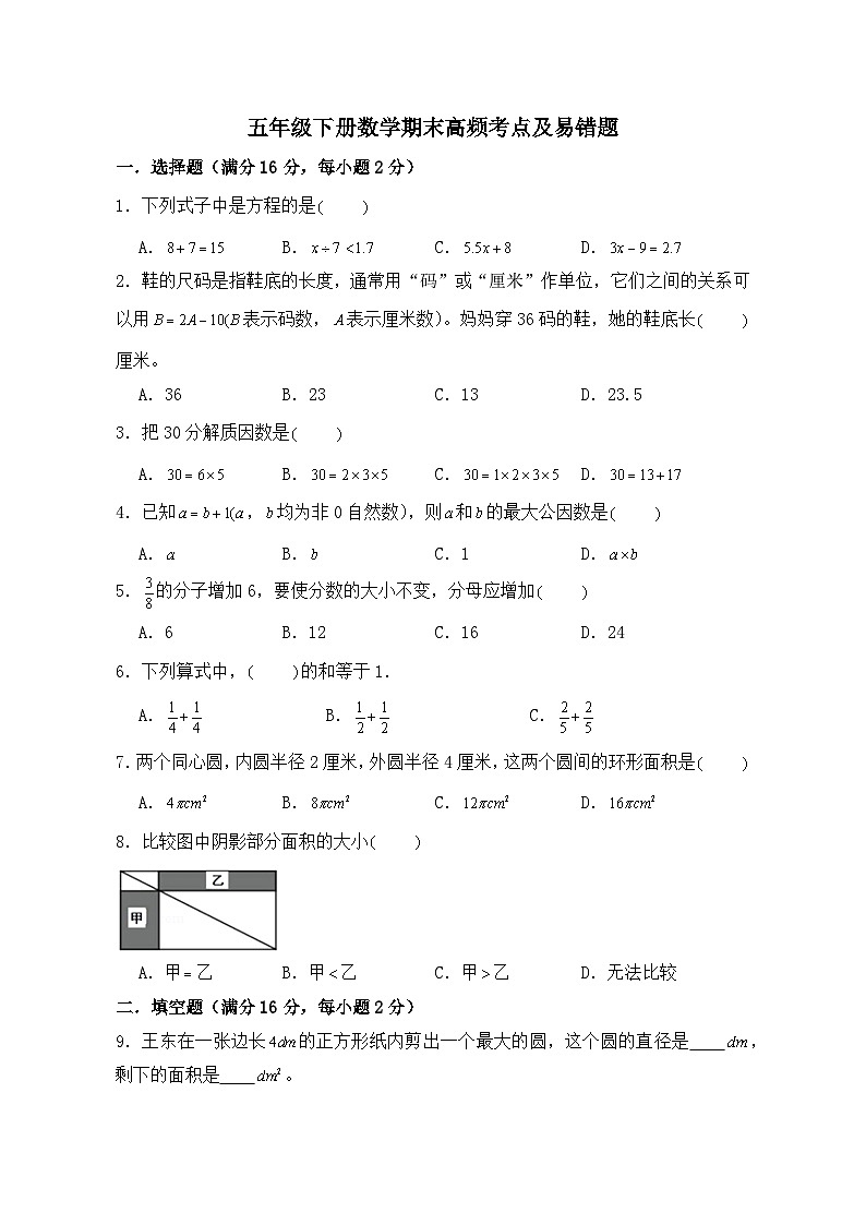 苏教版五年级下册数学期末高频考点及易错题精编卷（含答案）01
